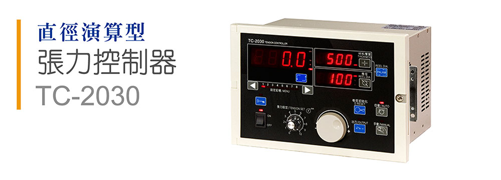 直徑演算型 張力控制器 TC-2030